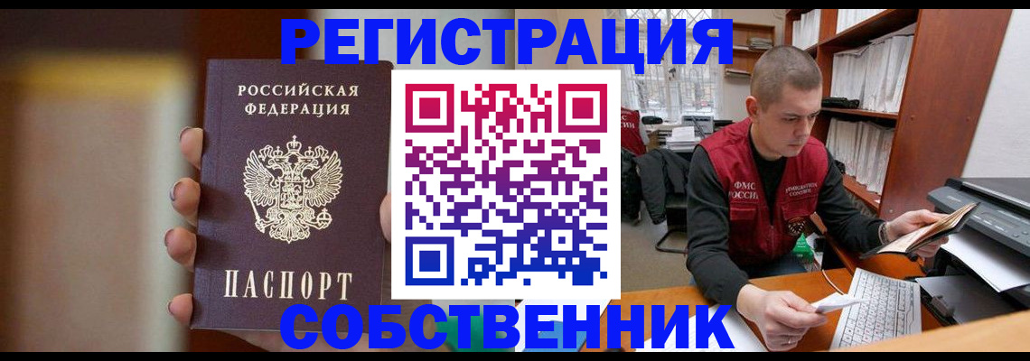 временная регистрация собственник в Аше